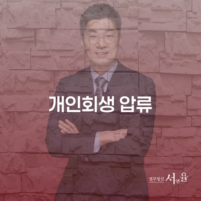개인회생 압류 문제, 송탄출장소에서 해결할 수 있을까요?